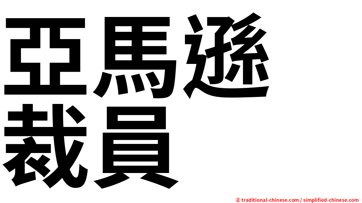 亞馬遜　裁員